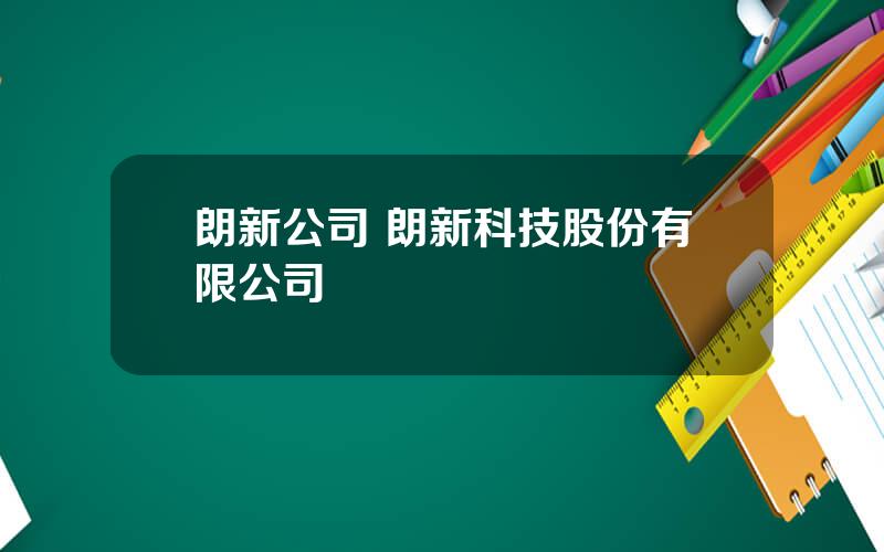 朗新公司 朗新科技股份有限公司